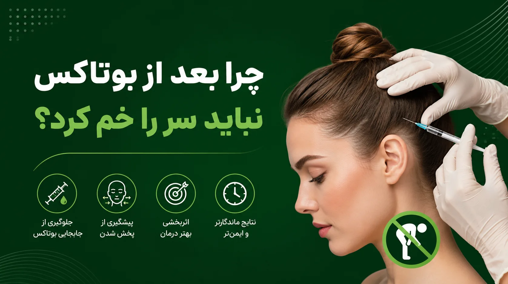 چرا بعد از بوتاکس نباید سر را خم کرد
